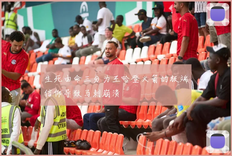生死由命三分为王哈登火箭的极端信仰导致马刺崩溃