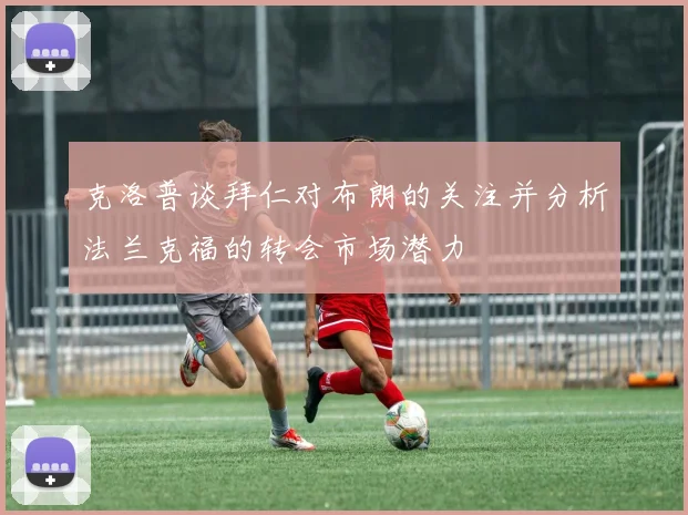 克洛普谈拜仁对布朗的关注并分析法兰克福的转会市场潜力