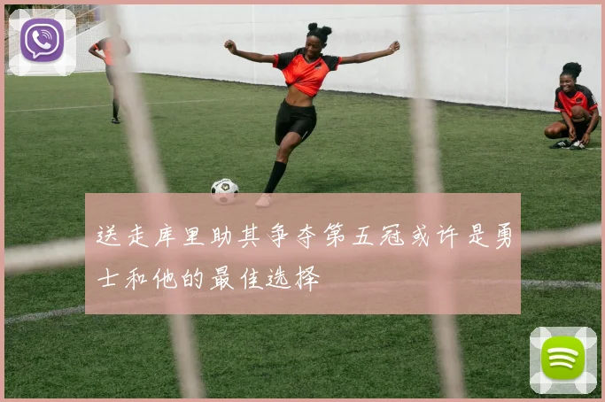 送走库里助其争夺第五冠或许是勇士和他的最佳选择