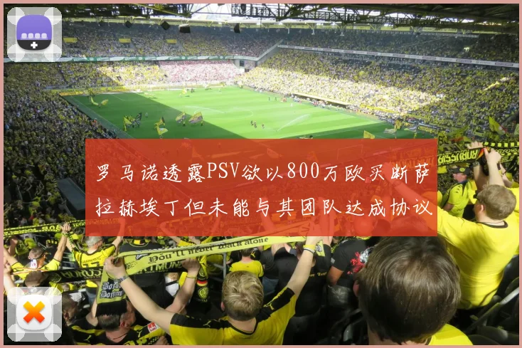 罗马诺透露PSV欲以800万欧买断萨拉赫埃丁但未能与其团队达成协议
