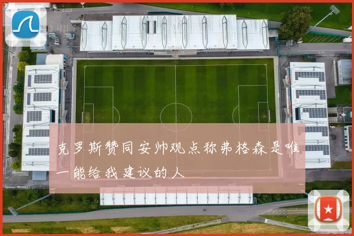克罗斯赞同安帅观点称弗格森是唯一能给我建议的人