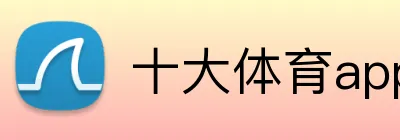 十大体育app logo